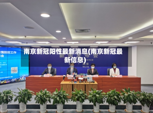 南京新冠阳性最新消息(南京新冠最新信息)-第3张图片
