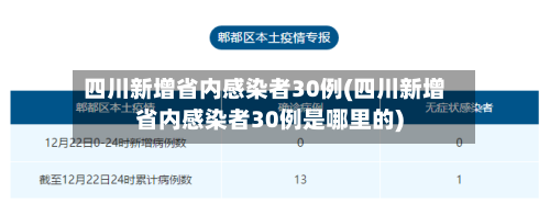 四川新增省内感染者30例(四川新增省内感染者30例是哪里的)