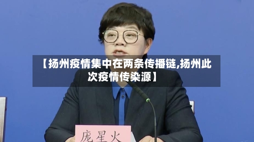 【扬州疫情集中在两条传播链,扬州此次疫情传染源】-第2张图片