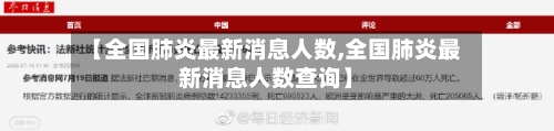 【全国肺炎最新消息人数,全国肺炎最新消息人数查询】-第3张图片