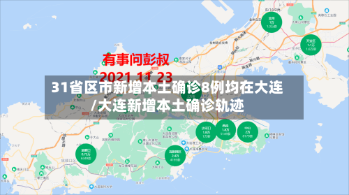 31省区市新增本土确诊8例均在大连/大连新增本土确诊轨迹