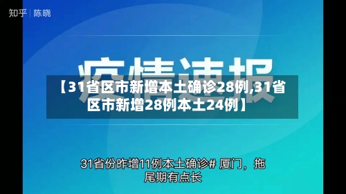 【31省区市新增本土确诊28例,31省区市新增28例本土24例】-第2张图片