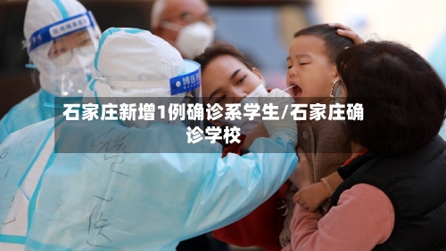 石家庄新增1例确诊系学生/石家庄确诊学校