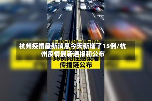杭州疫情最新消息今天新增了15例/杭州疫情最新通报和公布-第2张图片