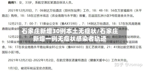 石家庄新增30例本土无症状/石家庄新增一例无症状感染者轨迹