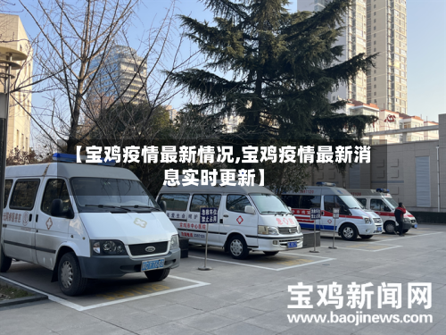 【宝鸡疫情最新情况,宝鸡疫情最新消息实时更新】-第2张图片