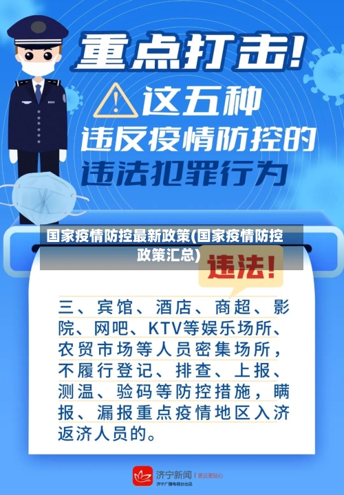国家疫情防控最新政策(国家疫情防控政策汇总)