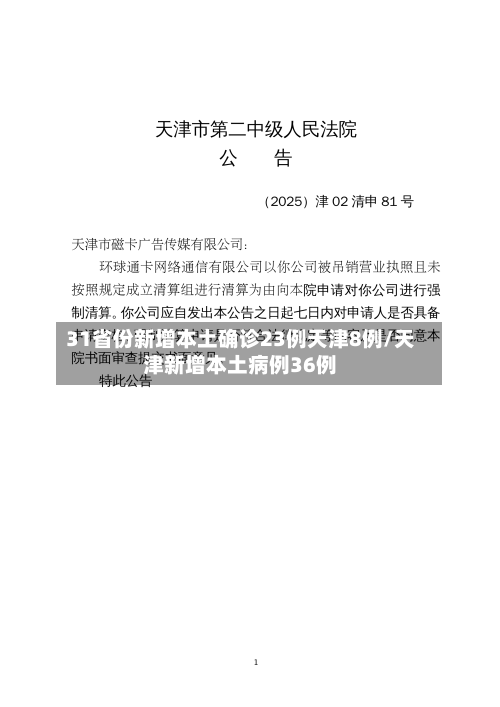 31省份新增本土确诊23例天津8例/天津新增本土病例36例