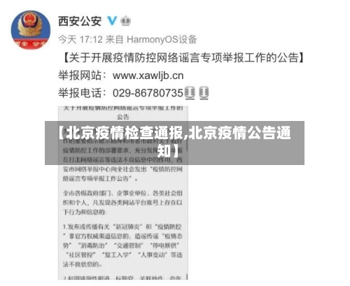 【北京疫情检查通报,北京疫情公告通知】-第2张图片