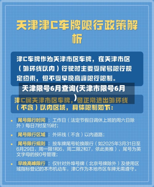天津限号6月查询(天津市限号6月)-第2张图片