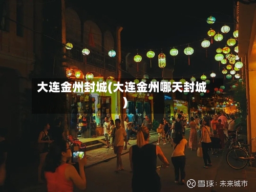 大连金州封城(大连金州哪天封城)