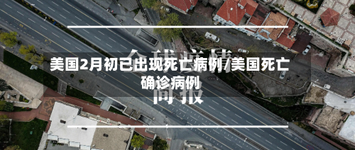 美国2月初已出现死亡病例/美国死亡确诊病例-第3张图片