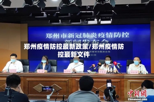 郑州疫情防控最新政策/郑州疫情防控最新文件-第3张图片