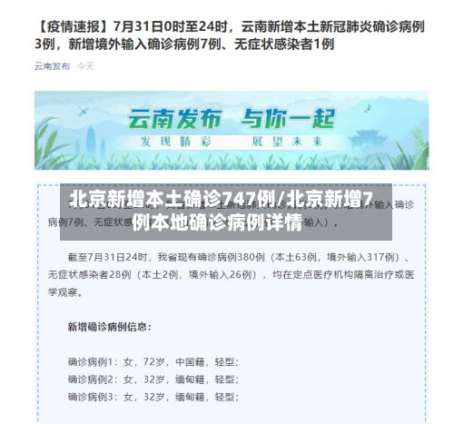 北京新增本土确诊747例/北京新增7例本地确诊病例详情