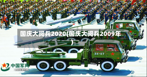 国庆大阅兵2020(国庆大阅兵2009年)-第2张图片