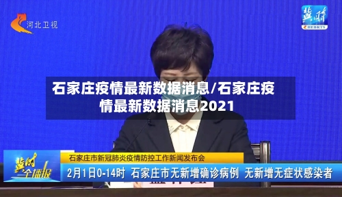 石家庄疫情最新数据消息/石家庄疫情最新数据消息2021