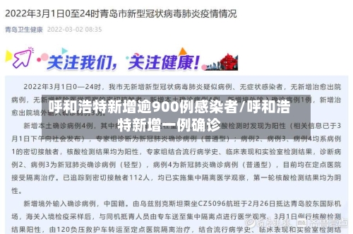 呼和浩特新增逾900例感染者/呼和浩特新增一例确诊