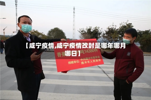 【咸宁疫情,咸宁疫情改封是哪年哪月哪日】-第2张图片