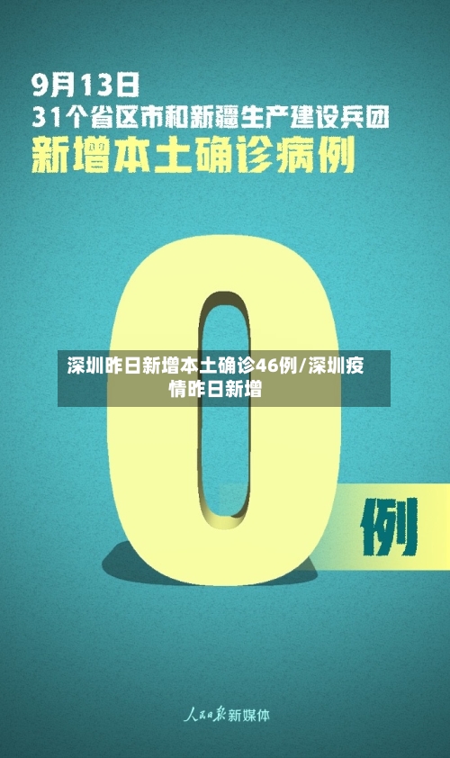 深圳昨日新增本土确诊46例/深圳疫情昨日新增-第2张图片