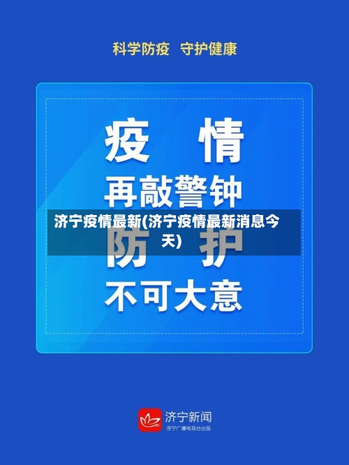 济宁疫情最新(济宁疫情最新消息今天)