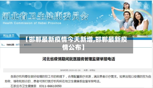 【邯郸最新疫情今天新增,邯郸最新疫情公布】-第2张图片