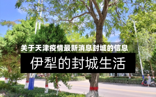 关于天津疫情最新消息封城的信息-第3张图片