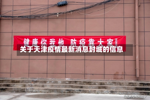 关于天津疫情最新消息封城的信息