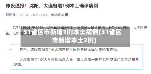 31省区市新增1例本土病例(31省区市新增本土2例)-第2张图片