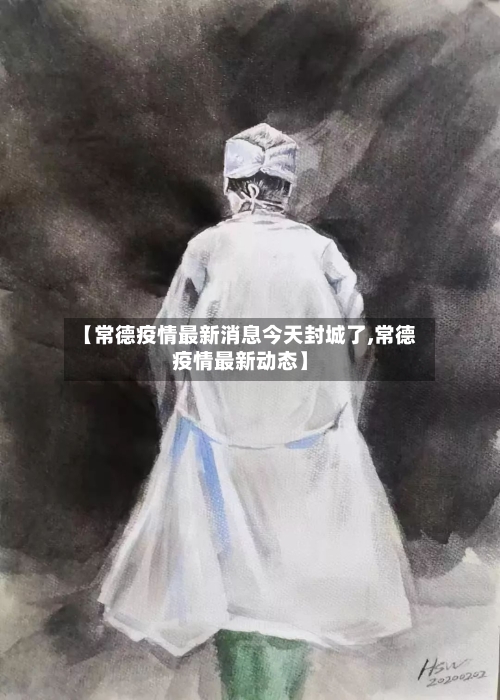 【常德疫情最新消息今天封城了,常德疫情最新动态】-第2张图片
