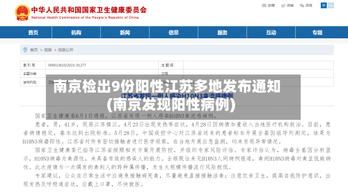 南京检出9份阳性江苏多地发布通知(南京发现阳性病例)
