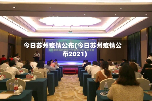 今日苏州疫情公布(今日苏州疫情公布2021)