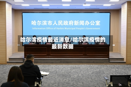 哈尔滨疫情最近消息/哈尔滨疫情的最新数据