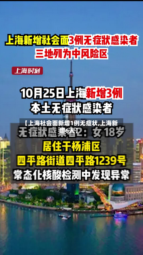 【上海社会面新增1例无症状,上海新增6人】-第3张图片