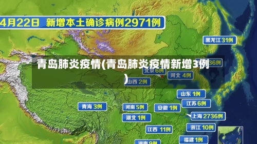 青岛肺炎疫情(青岛肺炎疫情新增3例)-第2张图片