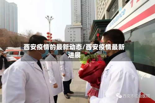 西安疫情的最新动态/西安疫情最新进展-第3张图片