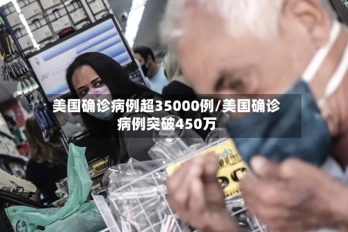 美国确诊病例超35000例/美国确诊病例突破450万-第2张图片