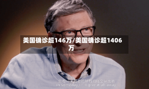 美国确诊超146万/美国确诊超1406万-第2张图片