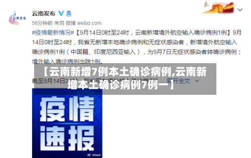 【云南新增7例本土确诊病例,云南新增本土确诊病例7例一】