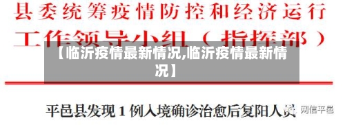 【临沂疫情最新情况,临沂疫情最新情况】