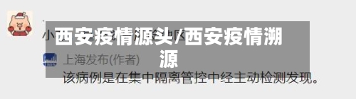 西安疫情源头/西安疫情溯源-第2张图片