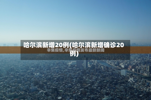 哈尔滨新增20例(哈尔滨新增确诊20例)
