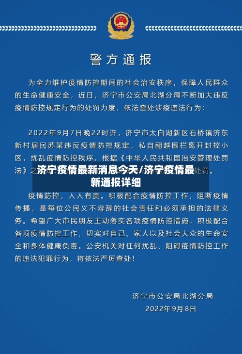 济宁疫情最新消息今天/济宁疫情最新通报详细-第3张图片