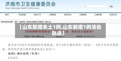 【山东新增本土1例,山东新增1例活动轨迹】-第2张图片