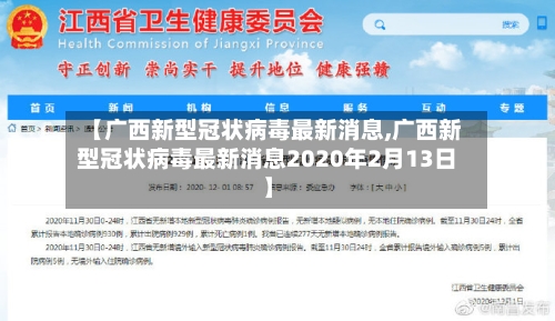【广西新型冠状病毒最新消息,广西新型冠状病毒最新消息2020年2月13日】-第2张图片