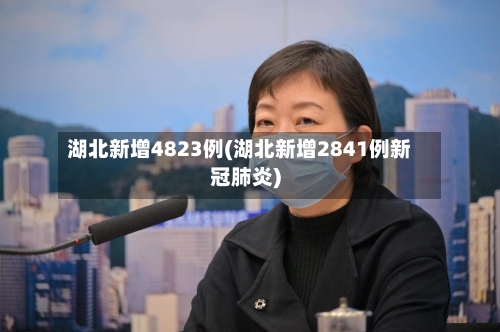 湖北新增4823例(湖北新增2841例新冠肺炎)