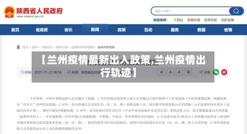 【兰州疫情最新出入政策,兰州疫情出行轨迹】-第3张图片