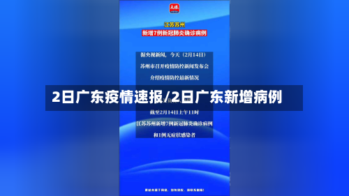 2日广东疫情速报/2日广东新增病例-第3张图片
