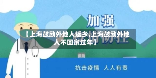 【上海鼓励外地人返乡,上海鼓励外地人不回家过年】