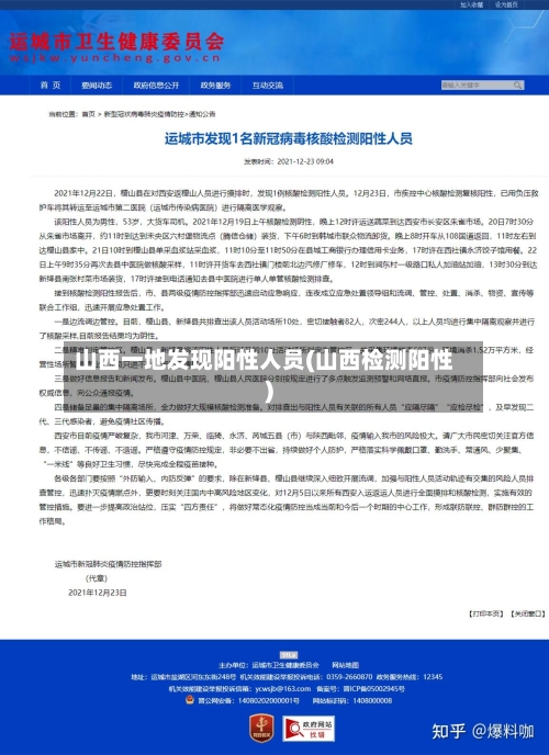 山西一地发现阳性人员(山西检测阳性)-第2张图片