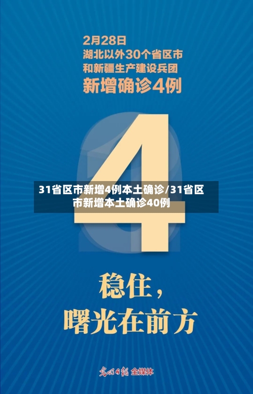 31省区市新增4例本土确诊/31省区市新增本土确诊40例